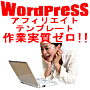 WordPressアフィリエイトテンプレート