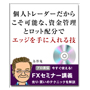 【FXセミナーvol4】個人トレーダーだからこそ可能な、資金管理とロット配分でエッジを手に入れる技