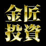 【VIPプログラム】金匠塾：金匠投資７つの賢略継承プロジェクト