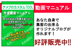 アメブロカスタム作成動画マニュアル！アメブロ集客！ブログ集客！ブログテンプレート！