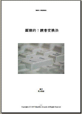 画期的！読者変換法