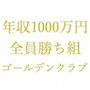 年収１０００万円、全員勝ち組ゴールデンクラブ