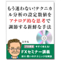 【FXセミナーvol5】もう迷わない！テクニカル分析の設定数値をアナログ的な思考で調節する新鮮な手法