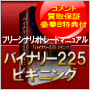 【コメント買取保証付】★豪華8特典付★ベテラン投資家をあざ笑いつつ1週間で利益10万円から始める！フリーシナリオトレードマニュアル「バイナリー225 ビギニング」