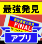 最強通貨発見アプリ『ＦＩＮＡＬ』最後の決断