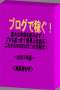 ブログで稼ぐ！莫大な利益を生み出す！プロも真っ青！これからのＳＥＯはこの方程式！2007年版※今なら、HP版SEOマニュアル（９，８００円相当）のPDF付き！