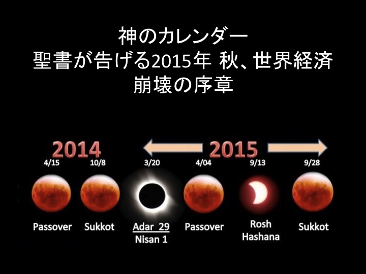 神のカレンダー　聖書が告げる２０１５年、秋　世界経済崩壊の序章