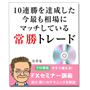 【FXセミナーvol7】10連勝を達成した今最も相場にマッチした常勝トレード