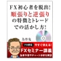 【FXセミナーvol8】相場はボーナスをくれる！スキャルピングでは、 逆張りのほうが勝率が高い？ 順張りと逆張りの特徴とトレードでの活かし方！