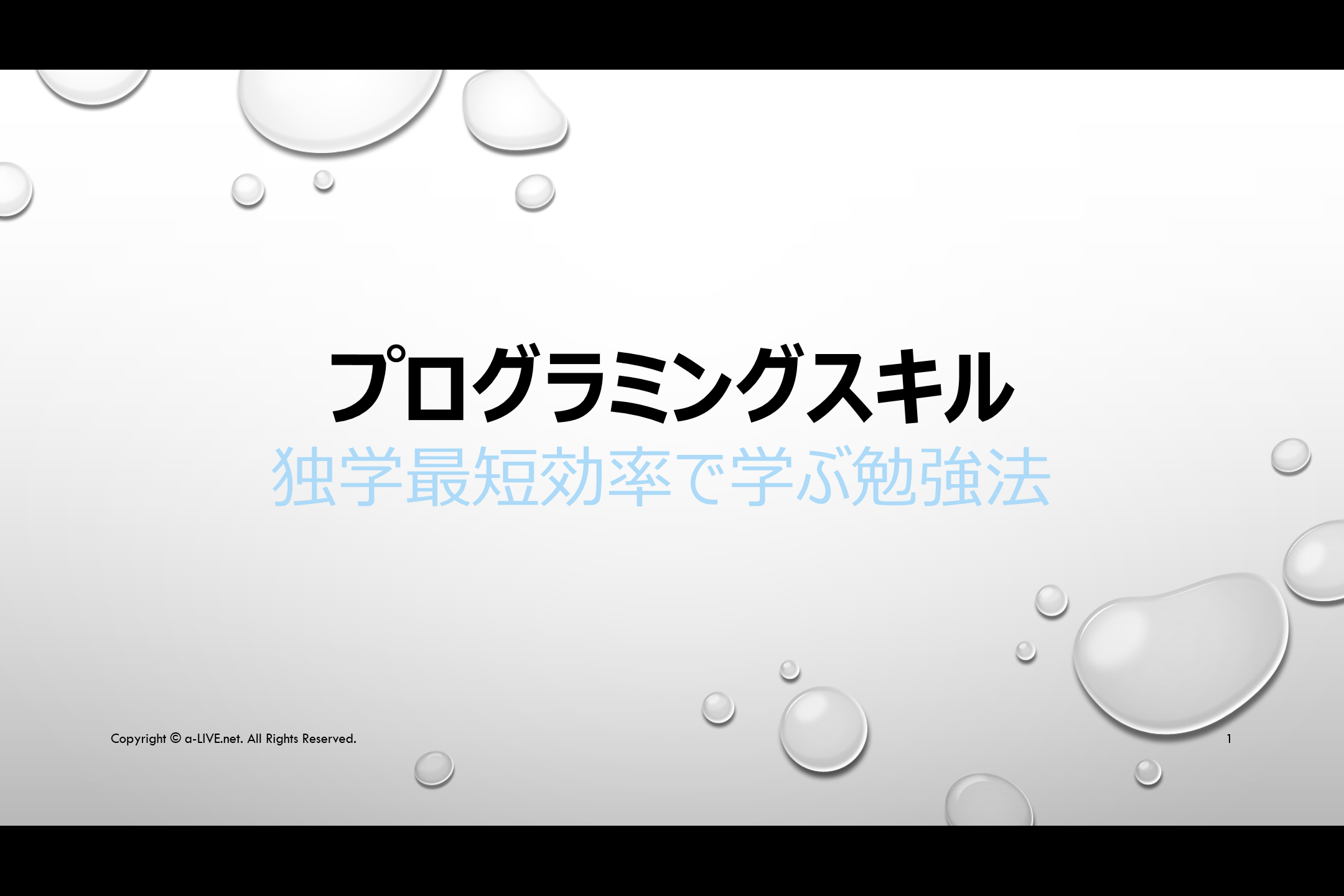 プログラミングスキルを独学最短効率で学ぶ勉強法