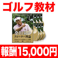 桑田泉のクォーター理論 〜100切りゴルフの準備とコース戦略〜【CGKI01SDF】