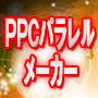 PPCパラレルメーカー【上位版】