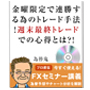 【FXセミナーvol10】金曜限定で連勝する為のトレード手法！週末最終トレードでの心得とは？！