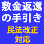 敷金返還の手引き『民法改正対応』　■最新版　敷金返還を自分で解決するための知識と注意点　