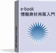 購入後すぐに試せる情報商材再販 入門キット サポート付き 「e?book情報商材 再販入門」