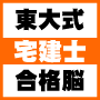 【東大式記憶術】宅建士試験一発合格脳プログラム