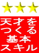 天才をつくる基本スキル