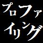 プロファイリング