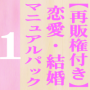 【再販権付き】恋愛・結婚マニュアルパック１−離婚・結婚・復縁−