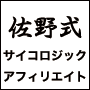 佐野式サイコロジックアフィリエイト