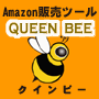 Amazon自動販売ツール「Queen Bee（クインビー）」
