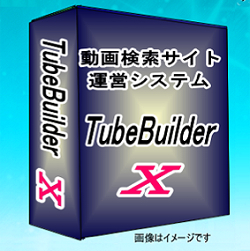 TubeBuilder X（チューブビルダーエックス）⇒YouTube動画検索サイト運営システム．YouTube動画検索サイト簡単作成。キーワードを入れるだけでコンテンツが自動で増えていく！楽しみながらネット収益をアップする動画アフィリエイトシステム.TB-Max YouTube版