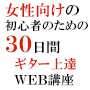 大好きなミュージシャンやアニメに憧れて、ギターを始めた女性のための３０日間ギター上達法