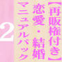 【12/31販売終了】【再販権付き】恋愛・結婚マニュアルパック２−ナンパ術・浮気調査・恋愛術−