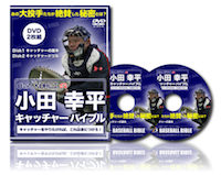 小田幸平 キャッチャーバイブル【ベースボールバイブルDVD】