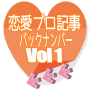 恋愛プロ記事バックナンバーVol.1