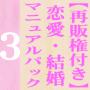 【12/31販売終了】【再販権付き】恋愛・結婚マニュアルパック３−メール術・結婚・復縁−