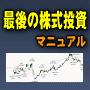 「最後の株式投資マニュアル」厳選銘柄レポート配布、永久無料サービスつき