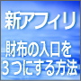 ある商品をくちコミするだけの新アフィリエイト【くちコミのすゝめ】。ネット以外にリアルな世界（身近な日常生活） でもアフィリエイトが可能になる新アフィリエイトでサイフの入り口を３つにする方法！