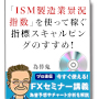 【FXセミナーvol11】ISM製造業景況指数を使って稼ぐスキャルピングのすすめ！