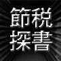 「１日５分自分でできる税務記帳」決算に向けた記帳