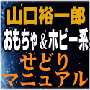 おもちゃ、ホビー系超ハイブリッドせどりマニュアル　これさえあればおもちゃ屋でいつでも完璧に仕入れができるぞ！