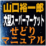 大型スーパーマーケット超ハイブリッドせどりマニュアル　これさえあればいつでも完璧に仕入れができるぞ！