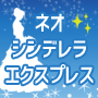 1日15分・30日で生まれ変わる新時代の恋愛成就プログラム「ネオ シンデレラ エクスプレス」