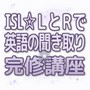 英語がずっと身近な音になる　ISL　ＬとＲで英語の聞き取り完修講座