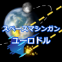 【myfxbookで成績公開EA】スペースマシンガンEURUSD用／初心者OK24Hサポート