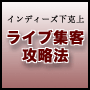 ライブ集客攻略法