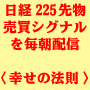 ���o225�敨 �K���̖@���i�V���o�[�Łj�^���o225�敨�̊������V�X�e���g���[�h�ō����v�ɒ���I