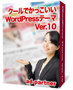 クールでかっこいいWordPressテーマ Ver.10