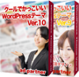 クールでかっこいいWordPressテーマ Ver.10 ＆ Ver.9