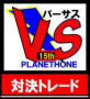 VS:バーサス対決チャート