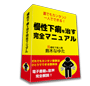  慢性下痢改善　完全マニュアル 