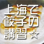 上海で餃子作りを習おう！