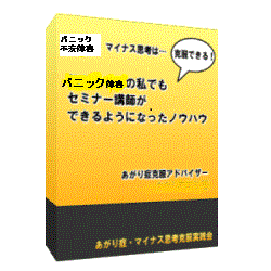 パニック・社会不安だった私が克服し、人前でセミナー講師 ができるようになったノウ ハ大全集