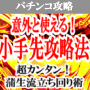 パチンコ攻略「意外と使える小手先攻略法」〜超簡単！蒲生流立ち回り術〜／一から順を追ってわかるまで説明します。無料メールサポート付き！