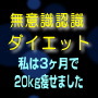 無意識認識ダイエット〜私は3ヶ月で20kg痩せました〜